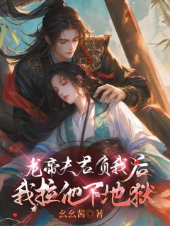 龙帝夫君负我后，我拉他下地狱