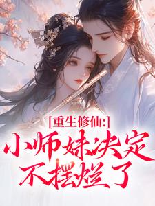 重生修仙：小师妹决定不摆烂了