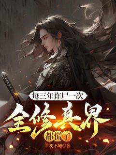 每三年诈尸一次，全修真界都慌了