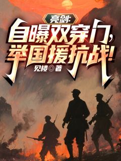 亮剑：自曝双穿门，举国援抗战！