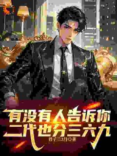 有没有人告诉你，二代也分三六九