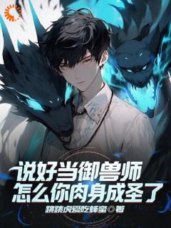 说好当御兽师，怎么你肉身成圣了