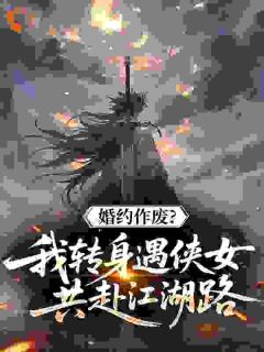 婚约作废？我转身遇侠女共赴江湖路