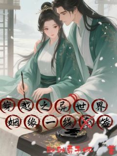 穿越之异世界姻缘一线签