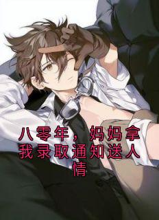 八零年，妈妈拿我录取通知送人情