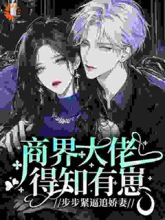 商界大佬得知有崽，步步紧逼追娇妻