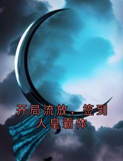 开局流放，签到人皇霸体