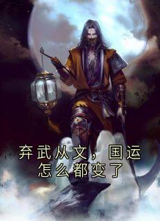 弃武从文，国运怎么都变了