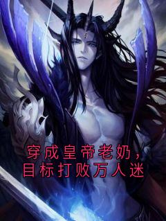 穿成皇帝老奶，目标打败万人迷