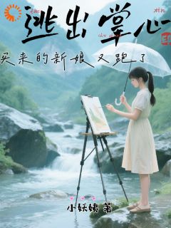 山风迷迭：美院女生的噩梦开端