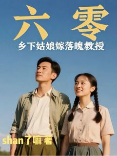 六零：乡下姑娘嫁落魄教授