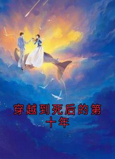 穿越到死后的第十年