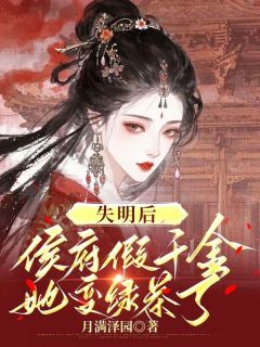 失明后，侯府假千金她变绿茶了