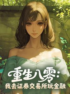重生八零：我去证券交易所玩金融