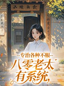 八零老太有系统，专治各种不服