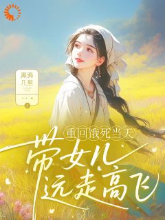 老公装不熟，我直接跑路